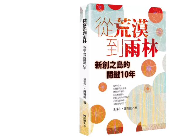 《從荒漠到雨林：新創之島的關鍵10年》專書出版